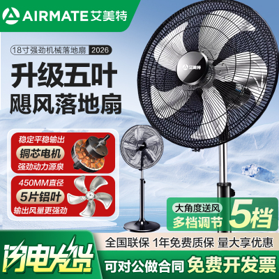 艾美特18寸强力摇头工业落地扇