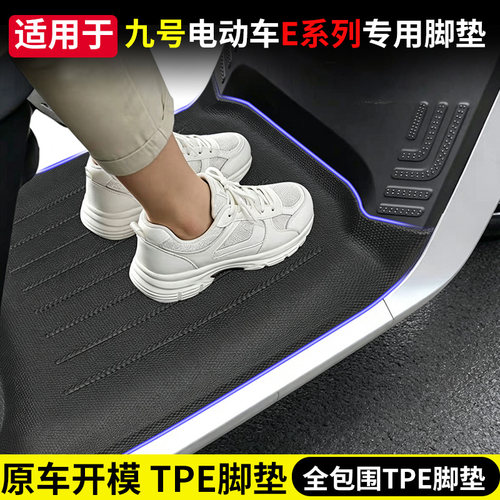 九号E系列专用TPE脚垫