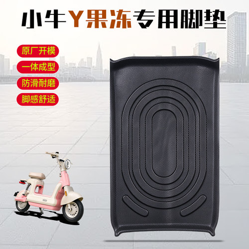 小牛Y果冻专用电动车脚垫