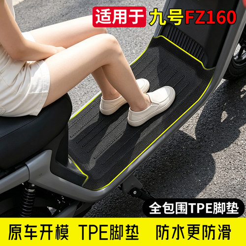 九号FZ160专用TPE脚垫