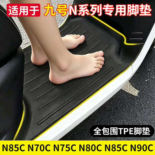 九号N系列专用TPE电动车脚垫