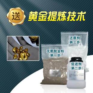 全套脱金粉退金水黄金提炼技术教程促进剂还原剂电子垃圾处理