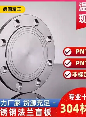 304不锈钢法兰盲板PN16堵片GB5010盲板盖RF突面pn10非标定制dn100