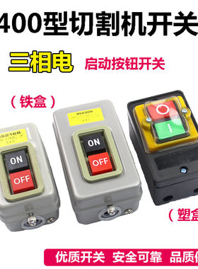 BS216B BS230B台钻10A开关三相钢材开关控制按钮400型切割机开关