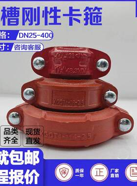 消防沟槽卡箍XGQT1钢卡114刚卡48DN40小口径管道刚性卡扣球墨铸铁