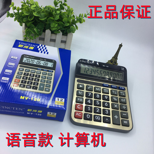 新成通语音计算器真人发音