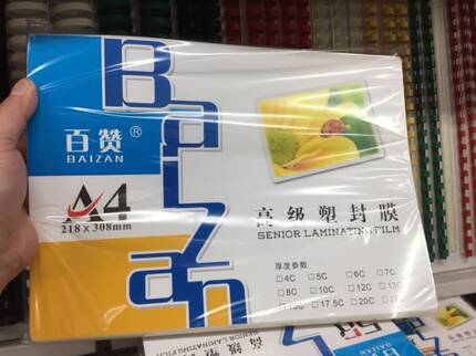 百赞A4  A3加厚塑封膜 过塑膜 过塑纸 塑封纸 照片膜护卡膜过胶膜
