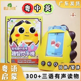 ＜中英粤三语＞儿童早教卡片机宝宝认知婴儿粤语启蒙故事机闪卡机