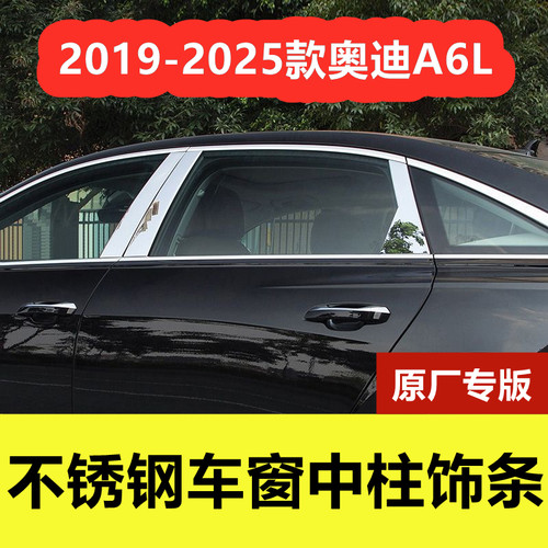 19-25款奥迪A6L专用车窗中柱亮条