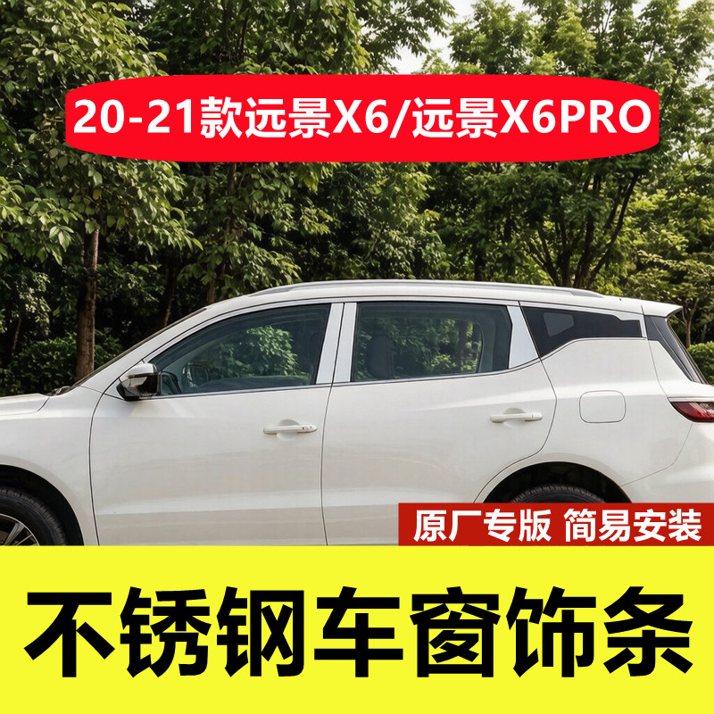 20-21款远景X6远景X6PRO车窗亮条