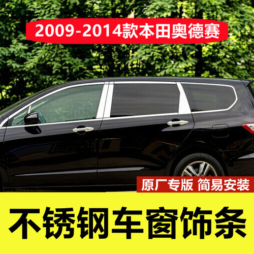 09-14款奥德赛不锈钢车窗装饰条