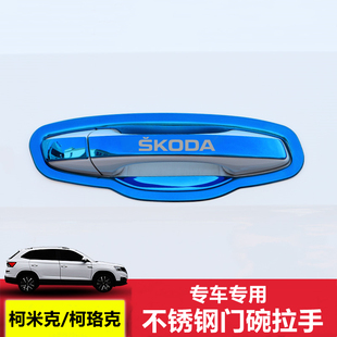 斯柯达柯米克门腕把手柯珞克专用改装饰保护贴配件不锈钢门碗拉手