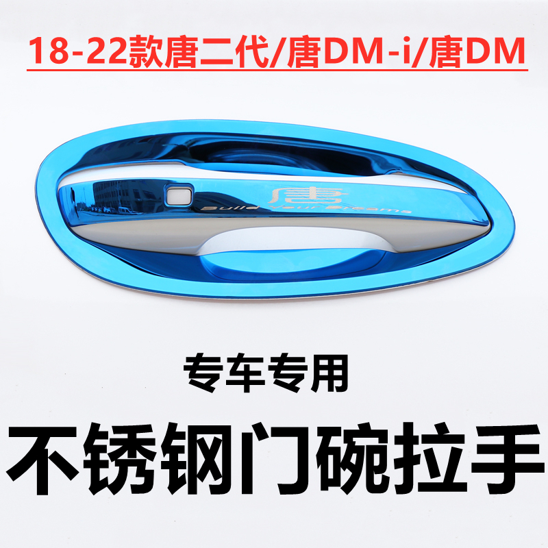 18-25款唐DM-i/DM不锈钢门碗拉手