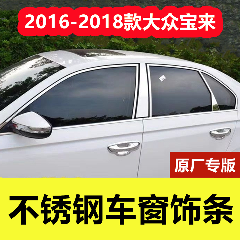 16-18款宝来专用不锈钢车窗饰条