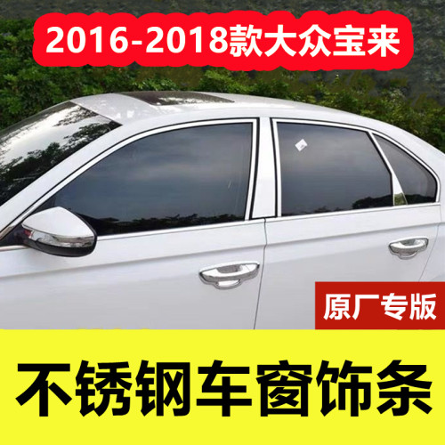 16-18款宝来专用不锈钢车窗饰条