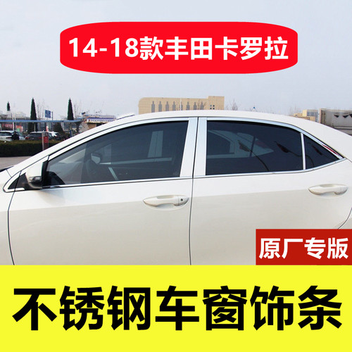 14-18款卡罗拉不锈钢车窗亮条
