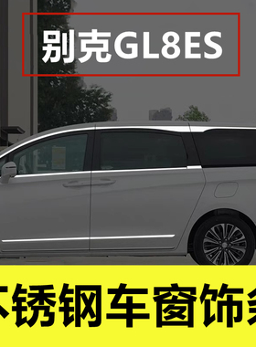 别克GL8ES陆尊车窗亮条专用改装T艾维亚车身门窗边陆尚不锈钢饰条