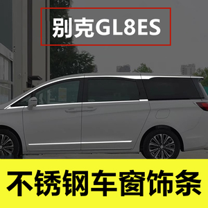 GL8ES陆尊陆尚艾维亚28T车窗亮条