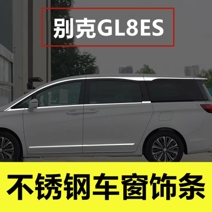 别克GL8ES陆尊车窗亮条专用改装T艾维亚车身门窗边陆尚不锈钢饰条