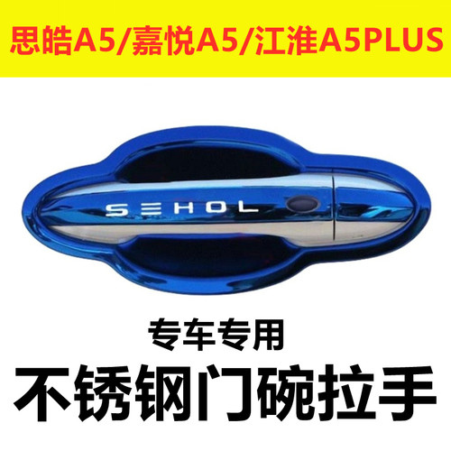 思皓A5/嘉悦A5不锈钢门腕拉手贴