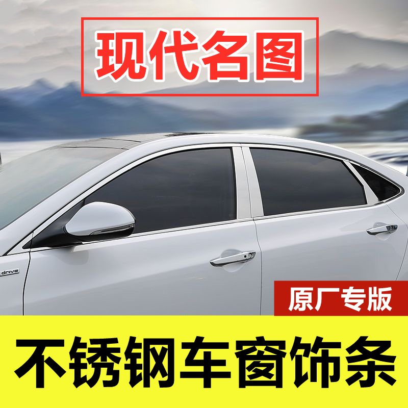 14-21款现代名图不锈钢车窗饰条