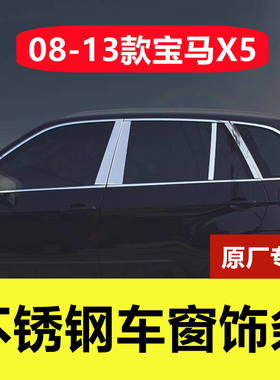 08-13款宝马X5车窗亮条专用改装配件车品门窗边框镀铬不锈钢饰条