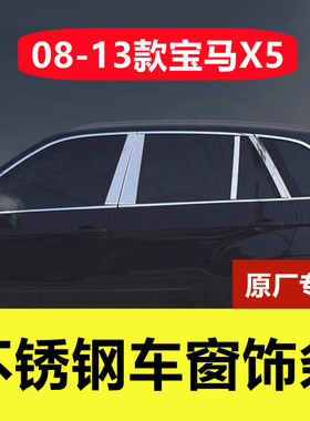 08-13款宝马X5不锈钢车窗亮条