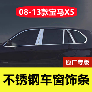 08-13款宝马X5不锈钢车窗亮条