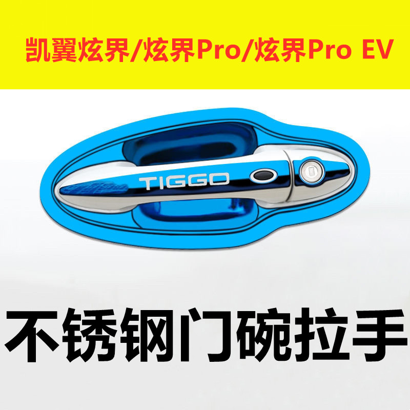 凯翼炫界Pro EV门腕把手专用改装饰配件防护贴车品不锈钢门碗拉手,汽车用品/电子/清洗/改装,门腕,淘宝优惠券,粉丝福利购,淘宝优惠卷