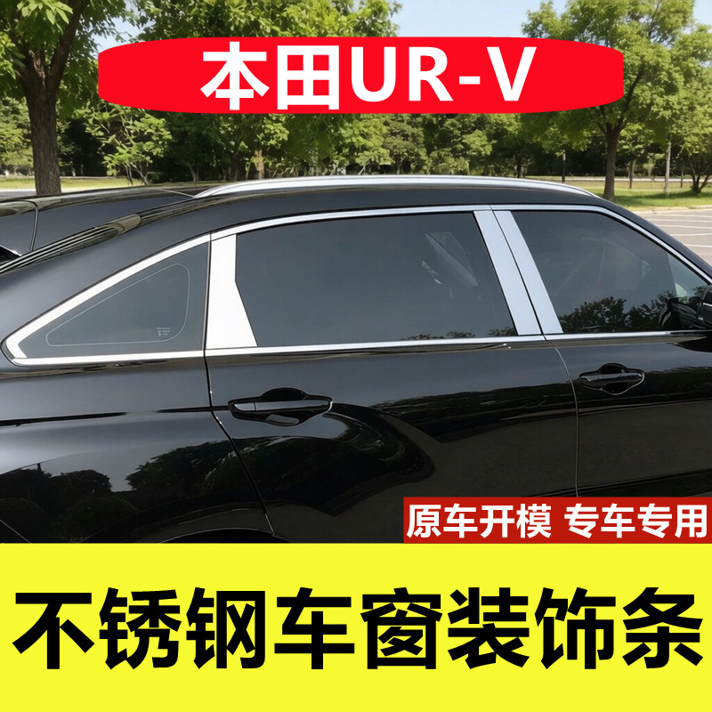 本田UR-V专用不锈钢车窗装饰亮条