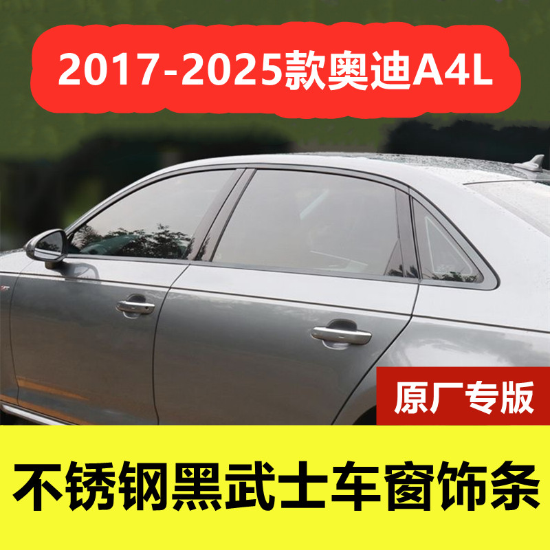 奥迪A4L专用不锈钢黑化车窗饰条