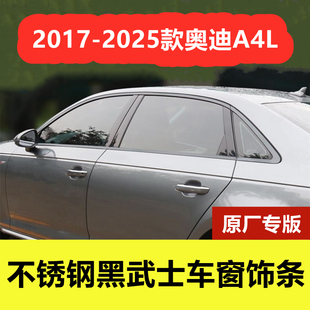 窗框黑武士镀铬条不锈钢饰条 25款 奥迪A4L车窗黑化亮条专用改装