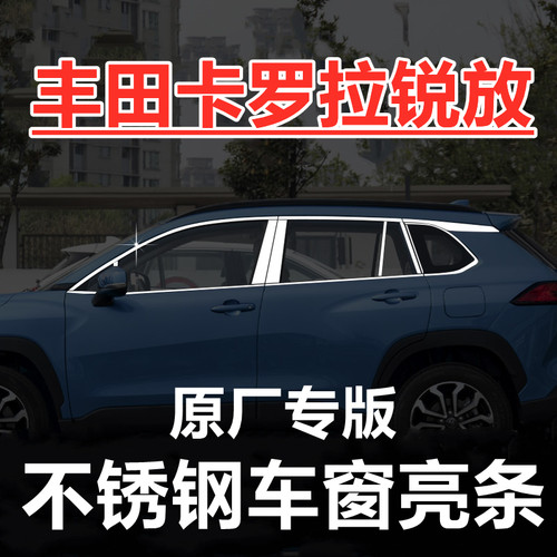 卡罗拉锐放车窗饰条不锈钢亮条