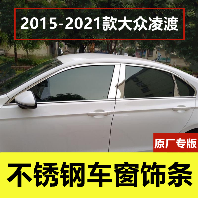 15-21款凌渡专用不锈钢车窗饰条