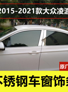 15-21款凌渡专用不锈钢车窗饰条