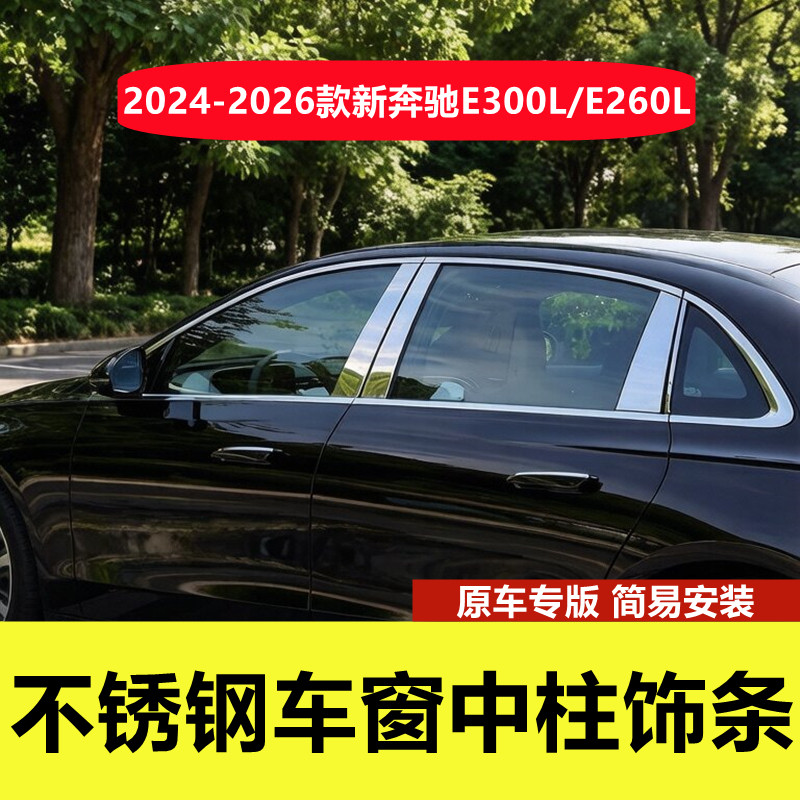奔驰E300L/E260L车窗中柱装饰条
