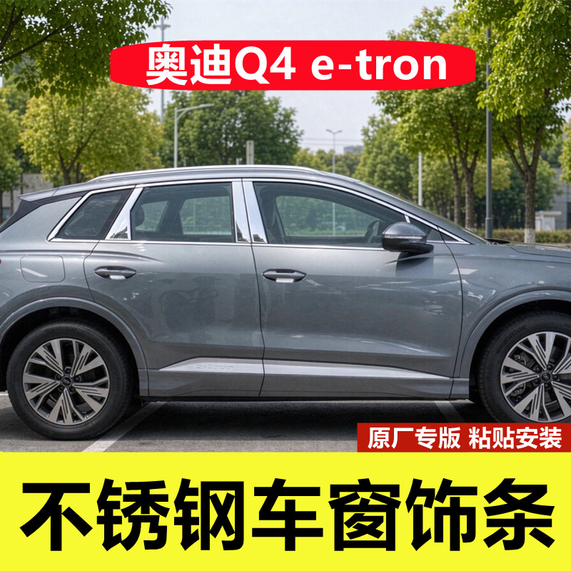 奥迪Q4e-tron专用不锈钢车窗亮条