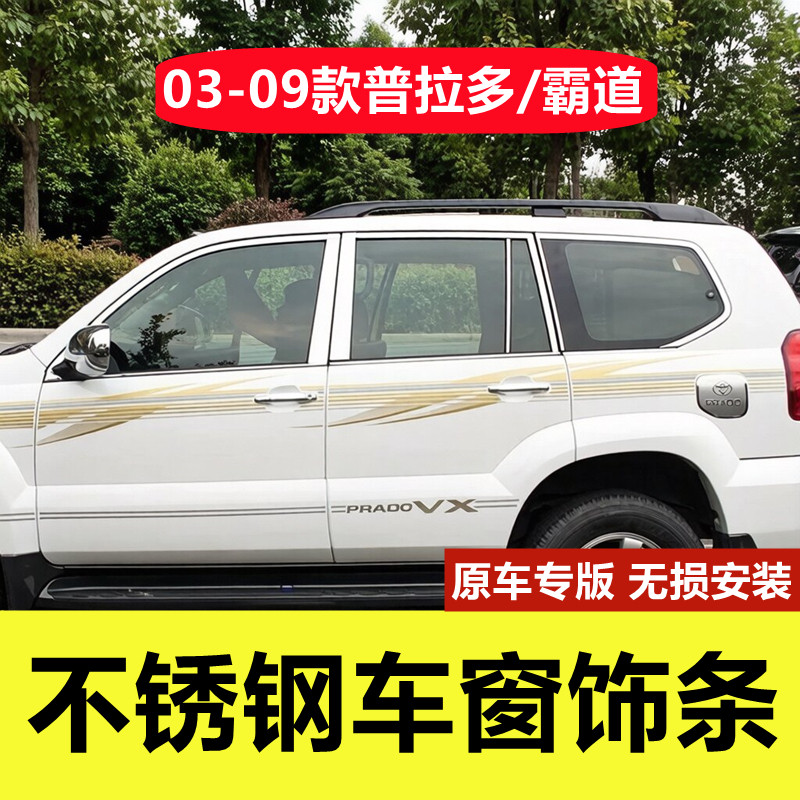 03-09款普拉多车窗亮条霸道专用改装门边框配件镀铬不锈钢装饰条