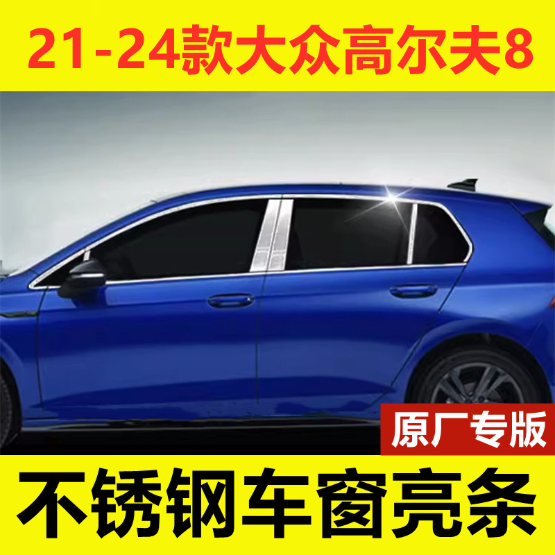 大众高尔夫8专用不锈钢车窗亮条