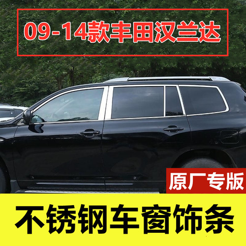 09-14款汉兰达不锈钢车窗装饰条