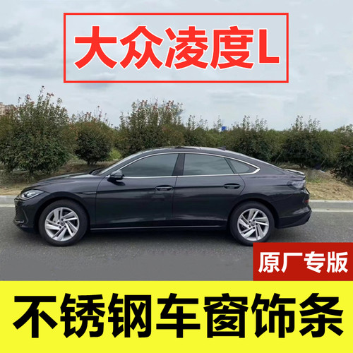 22-26款凌渡L专用不锈钢车窗饰条