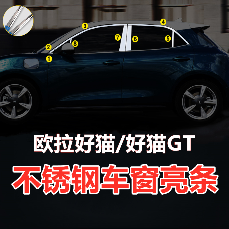 欧拉好猫专用车窗饰条不锈钢亮条
