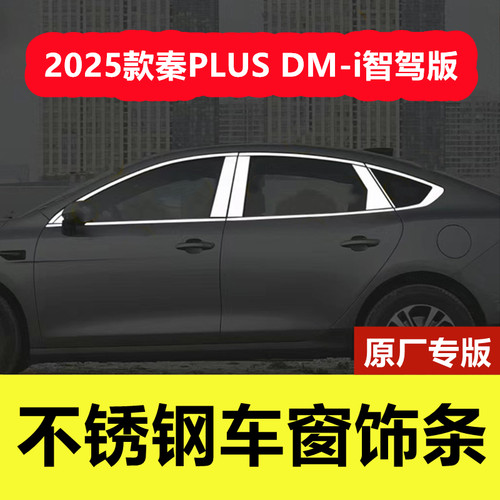 25款秦PLUSDMi不锈钢车窗亮条