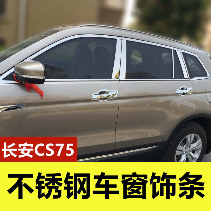 14-24款长安CS75不锈钢车窗饰条