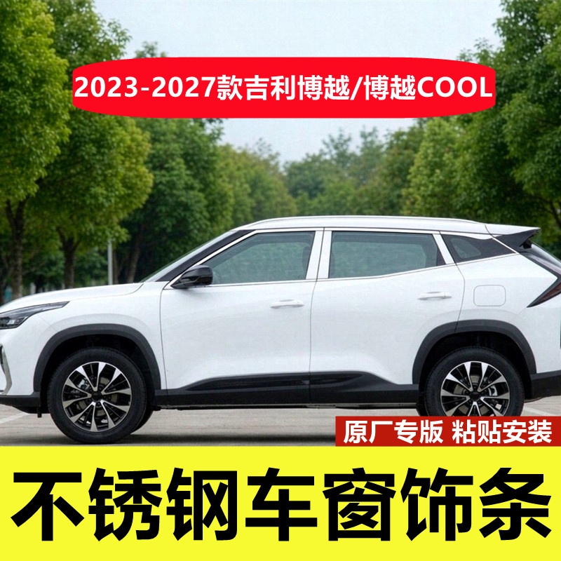 23-27款博越/博越COOL车窗亮条