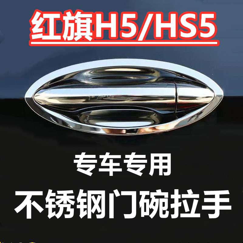 红旗H5/HS5门腕把手贴不锈钢