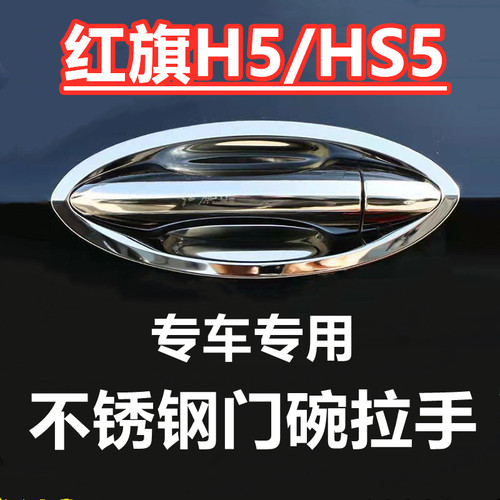 红旗H5/HS5门腕把手贴不锈钢