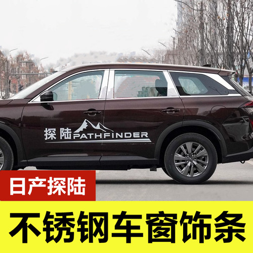 日产探陆专用不锈钢车窗装饰亮条