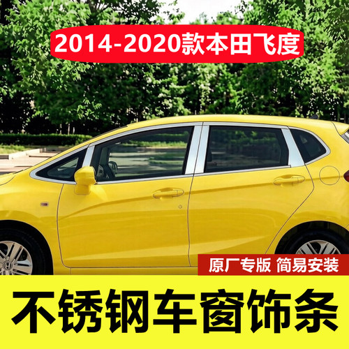 14-20款飞度专用不锈钢车窗亮条