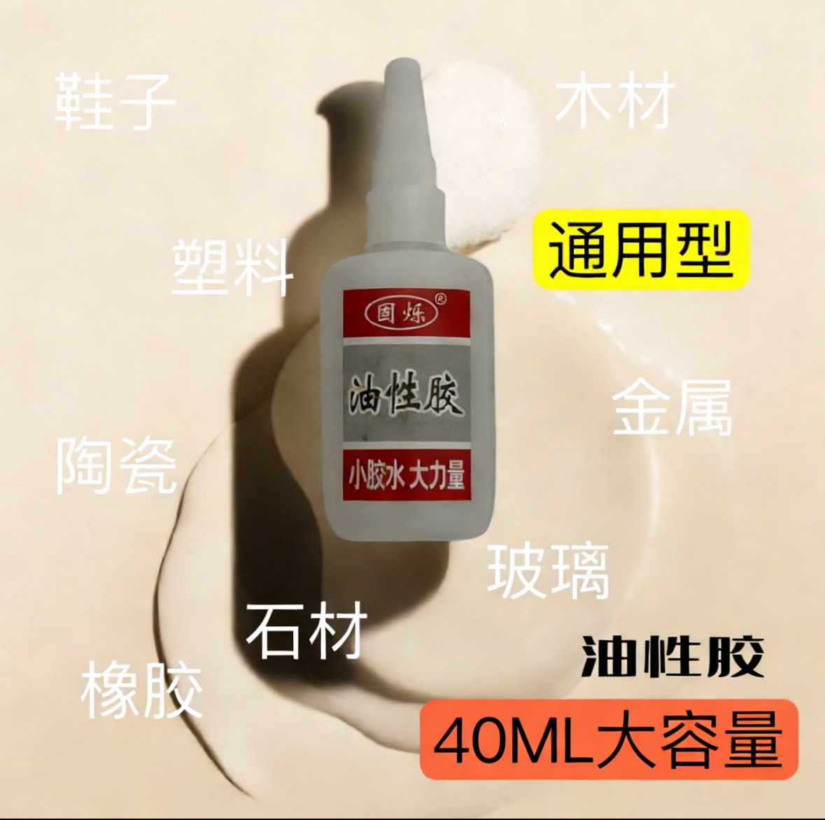 固烁油性防水原胶木制品大理石玻璃制品强力万能塑料鞋子金属手办,文具电教/文化用品/商务用品,胶水,淘宝优惠券,粉丝福利购,淘宝优惠卷